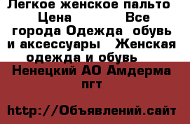 Легкое женское пальто › Цена ­ 1 500 - Все города Одежда, обувь и аксессуары » Женская одежда и обувь   . Ненецкий АО,Амдерма пгт